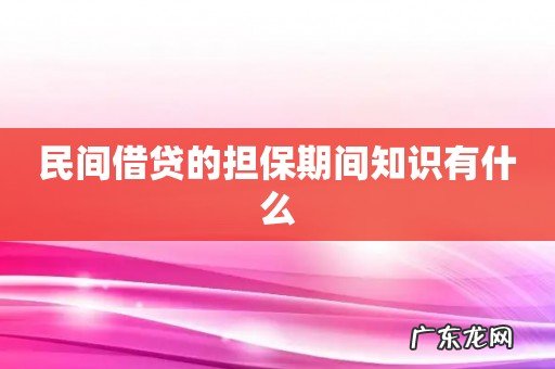 民间借贷的担保期间知识有什么
