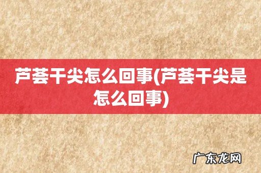 芦荟干尖是怎么回事 芦荟干尖怎么回事