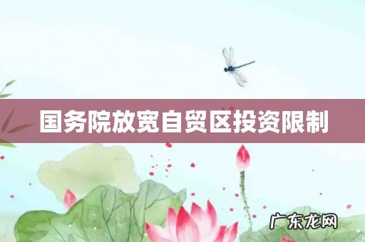 国务院放宽自贸区投资限制
