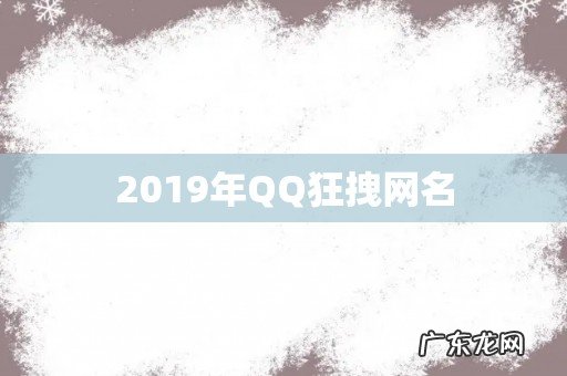 2019年QQ狂拽网名