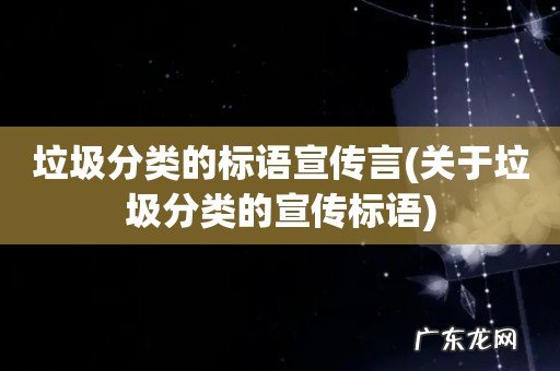 关于垃圾分类的宣传标语 垃圾分类的标语宣传言