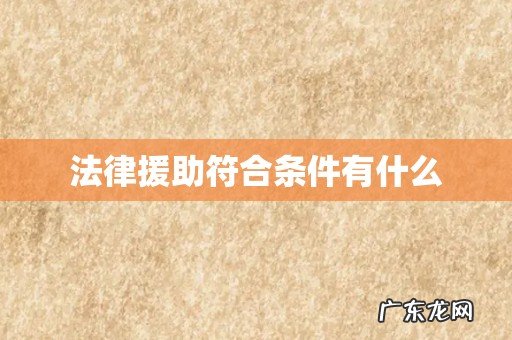 法律援助符合条件有什么