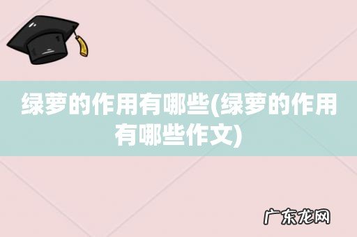 绿萝的作用有哪些作文 绿萝的作用有哪些