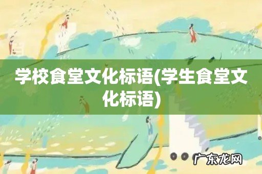 学生食堂文化标语 学校食堂文化标语