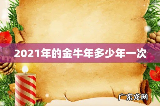 2021年的金牛年多少年一次