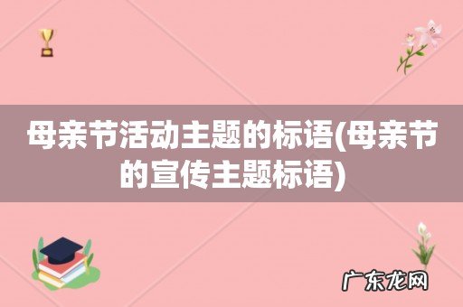 母亲节的宣传主题标语 母亲节活动主题的标语