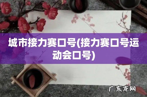 接力赛口号运动会口号 城市接力赛口号