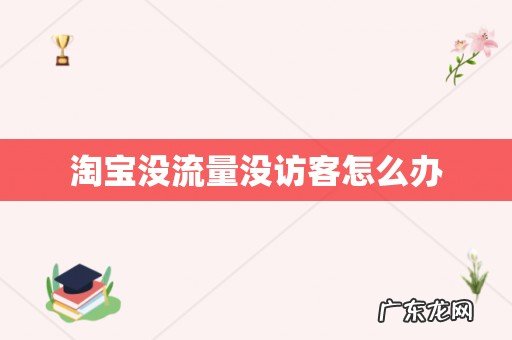 淘宝没流量没访客怎么办