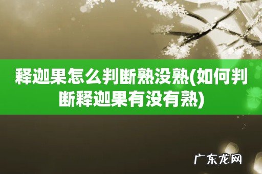 如何判断释迦果有没有熟 释迦果怎么判断熟没熟