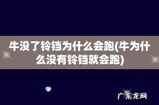 牛为什么没有铃铛就会跑 牛没了铃铛为什么会跑