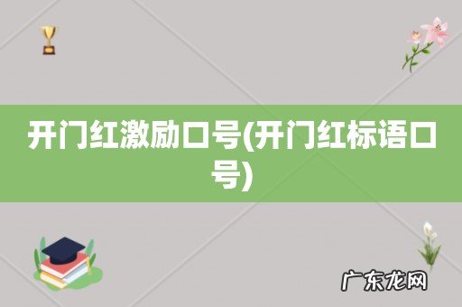 开门红标语口号 开门红激励口号