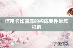 信用卡诈骗罪的构成要件是怎样的