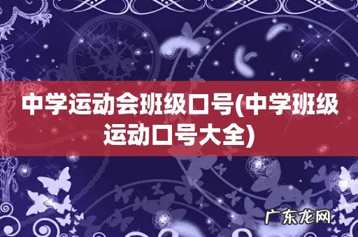 中学班级运动口号大全 中学运动会班级口号