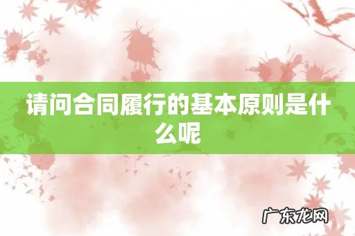 请问合同履行的基本原则是什么呢