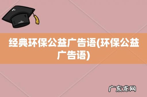 环保公益广告语 经典环保公益广告语