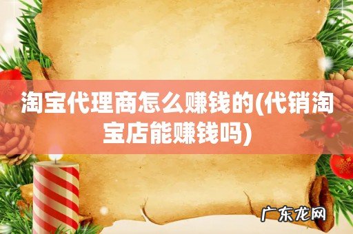代销淘宝店能赚钱吗 淘宝代理商怎么赚钱的
