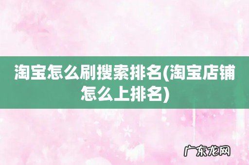 淘宝店铺怎么上排名 淘宝怎么刷搜索排名