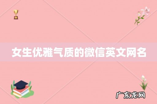 女生优雅气质的微信英文网名