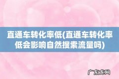 直通车转化率低会影响自然搜索流量吗 直通车转化率低