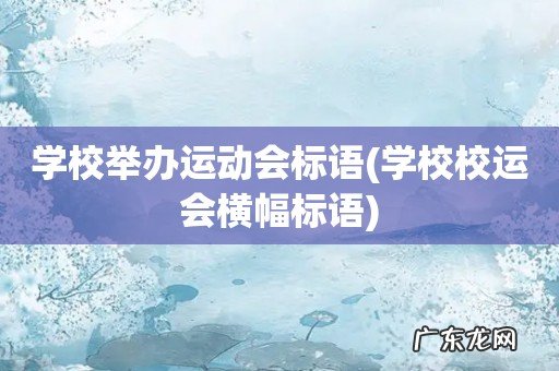 学校校运会横幅标语 学校举办运动会标语