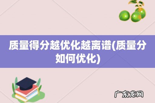 质量分如何优化 质量得分越优化越离谱