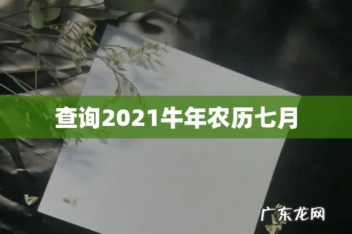 查询2021牛年农历七月