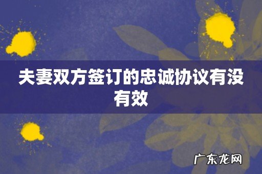 夫妻双方签订的忠诚协议有没有效