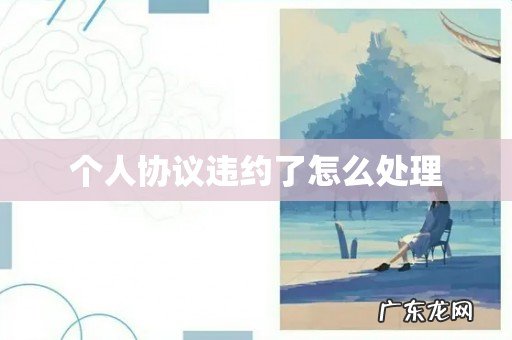 个人协议违约了怎么处理