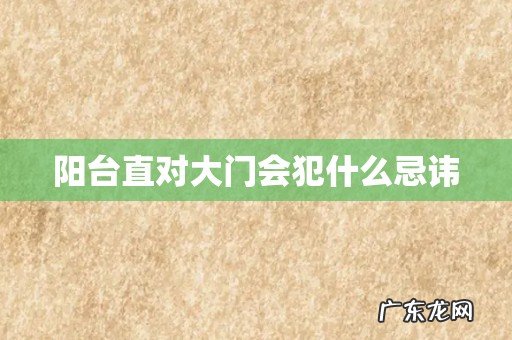 阳台直对大门会犯什么忌讳