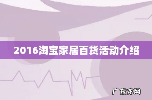2016淘宝家居百货活动介绍