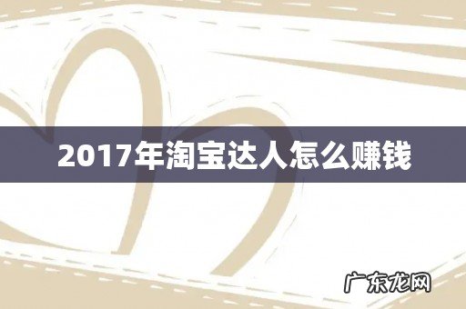 2017年淘宝达人怎么赚钱