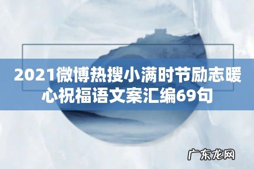 2021微博热搜小满时节励志暖心祝福语文案汇编69句