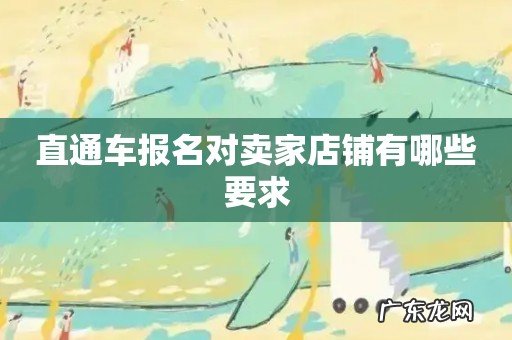 直通车报名对卖家店铺有哪些要求