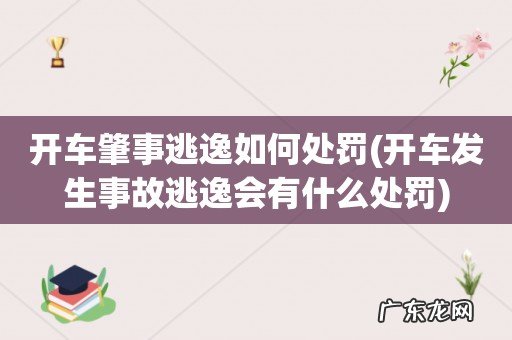 开车发生事故逃逸会有什么处罚 开车肇事逃逸如何处罚