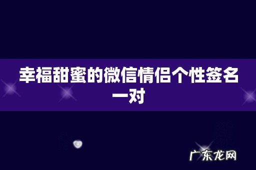幸福甜蜜的微信情侣个性签名一对