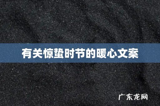 有关惊蛰时节的暖心文案