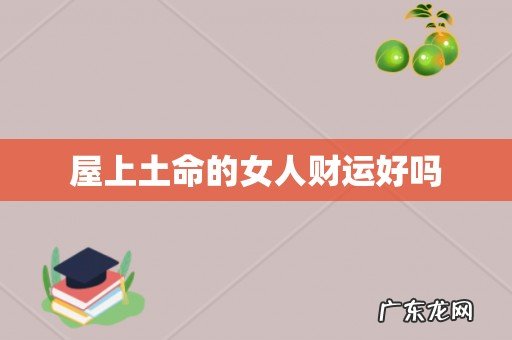 屋上土命的女人财运好吗