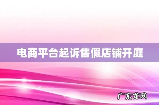 电商平台起诉售假店铺开庭