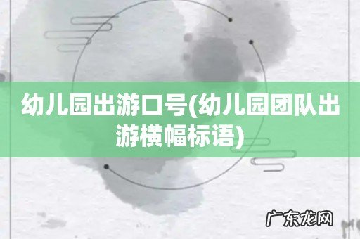 幼儿园团队出游横幅标语 幼儿园出游口号