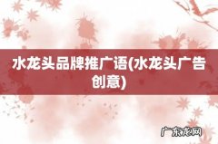 水龙头广告创意 水龙头品牌推广语