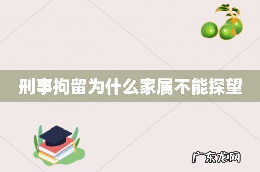 刑事拘留为什么家属不能探望