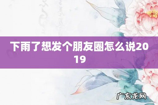 下雨了想发个朋友圈怎么说2019