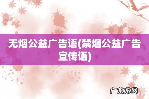 禁烟公益广告宣传语 无烟公益广告语