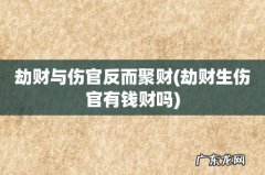 劫财生伤官有钱财吗 劫财与伤官反而聚财