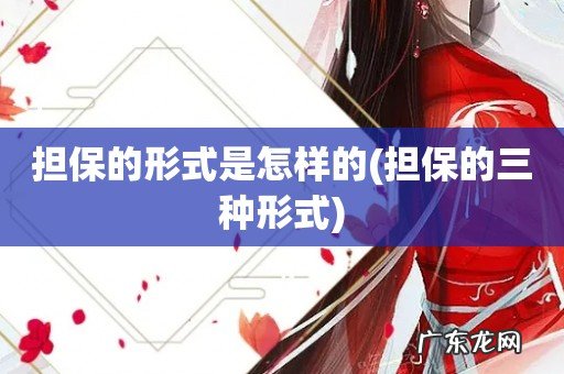担保的三种形式 担保的形式是怎样的