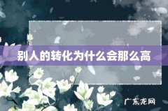 别人的转化为什么会那么高