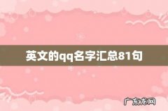 英文的qq名字汇总81句