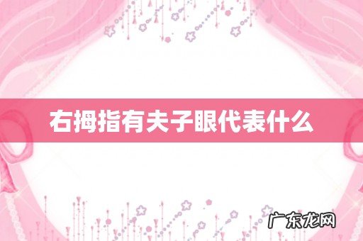 右拇指有夫子眼代表什么