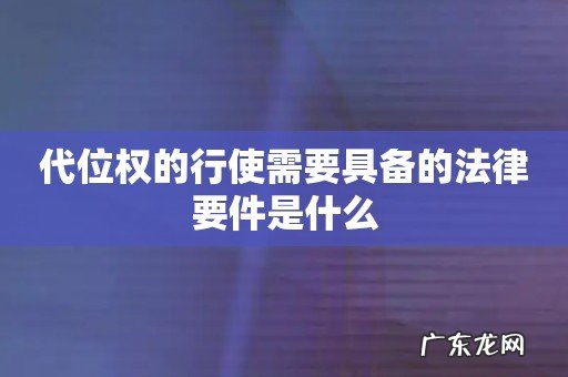 代位权的行使需要具备的法律要件是什么
