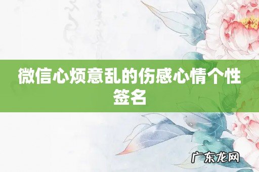 微信心烦意乱的伤感心情个性签名